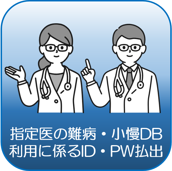 指定医のDB ID・PW払出