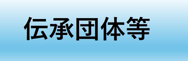 伝承団体等