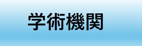 学術機関