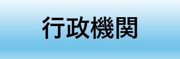 行政機関
