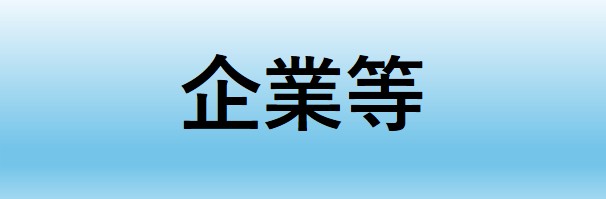 企業等