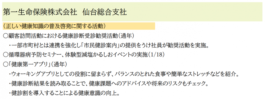 R6活動状況報告（第一生命保険）