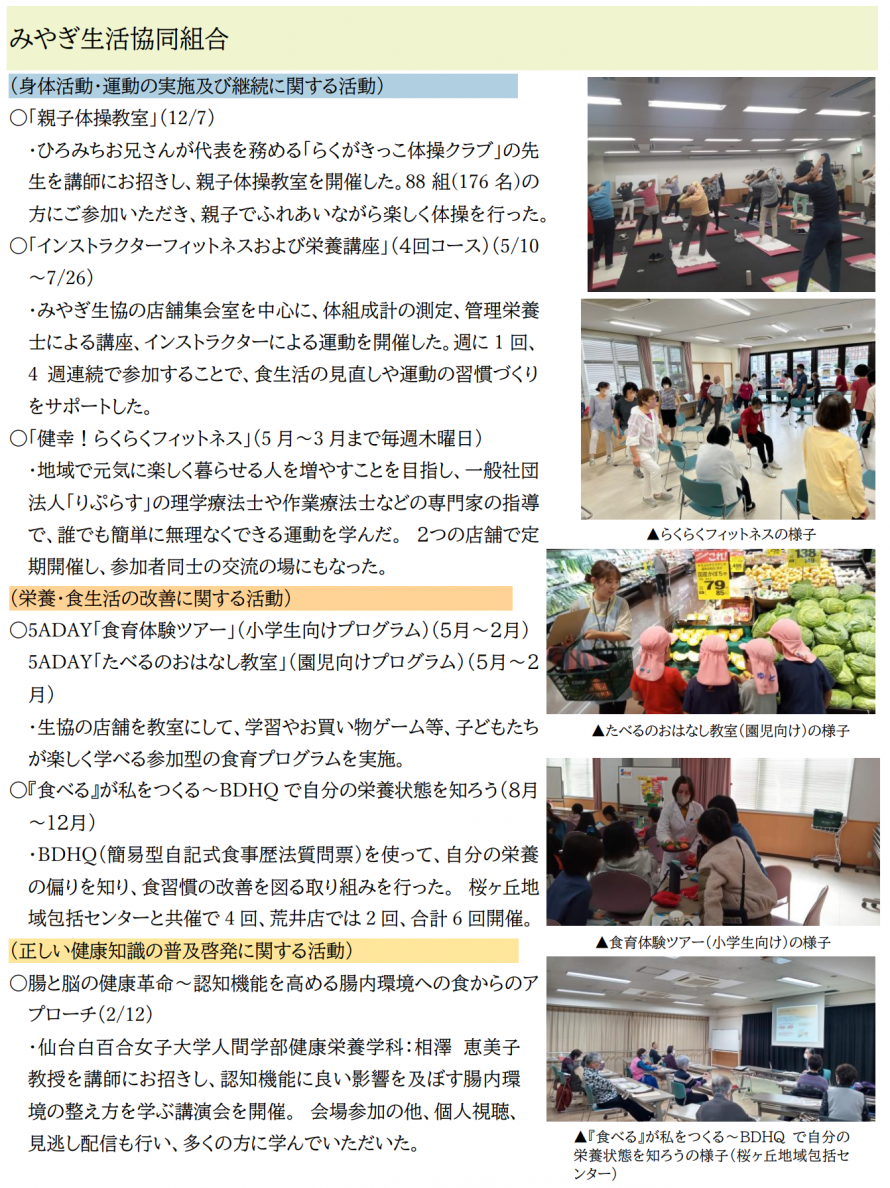 R6活動状況報告（みやぎ生活協同組合）