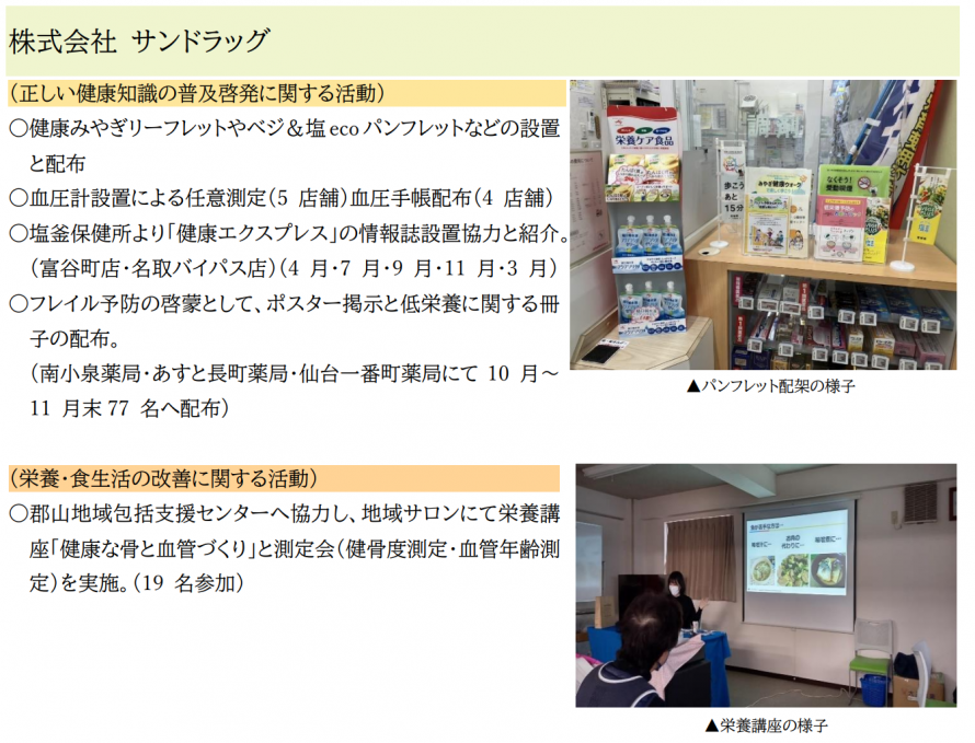 R6活動状況報告（株式会社サンドラッグ）