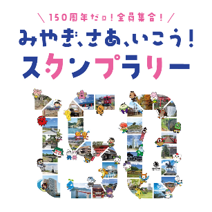 150周年記念スタンプラリー