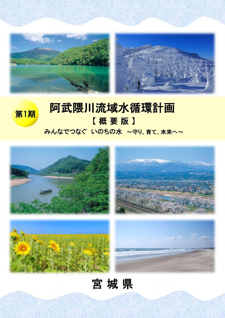 阿武隈川流域水循環計画概要表紙
