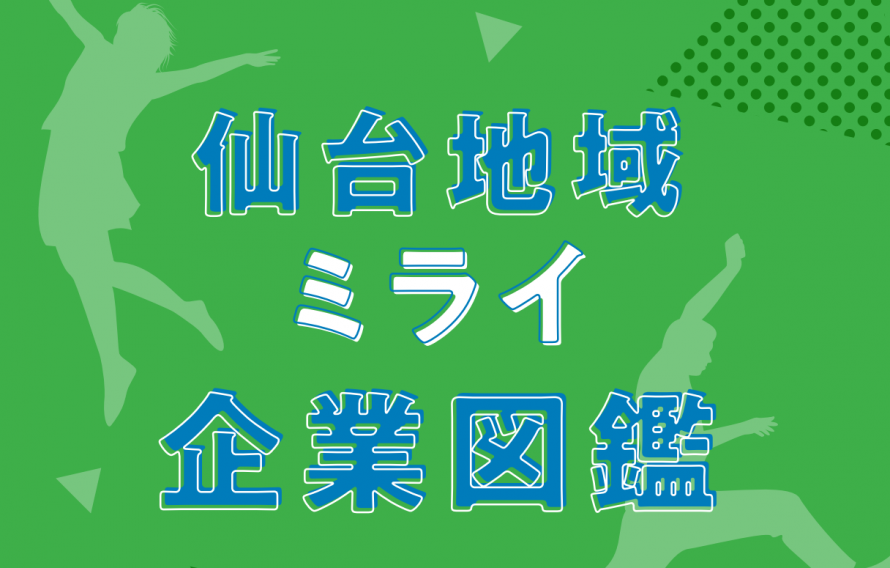 令和4年度ミライ企業図鑑