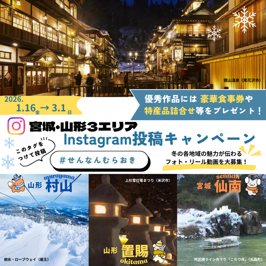 宮城・山形3エリアInstagram投稿キャンペーン