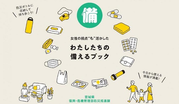 女性の視点”も”活かしたわたしたちの備えるブック