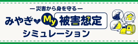 みやぎ・My被害想定シミュレーション