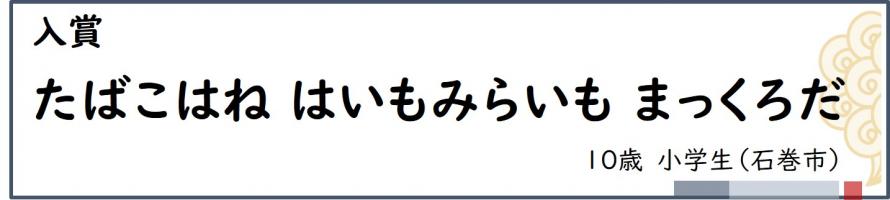 たばこはねはいもみらいもまっくろだ