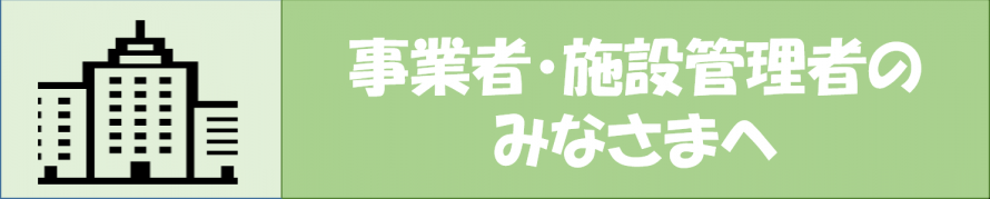 事業者・施設管理者のみなさまへ