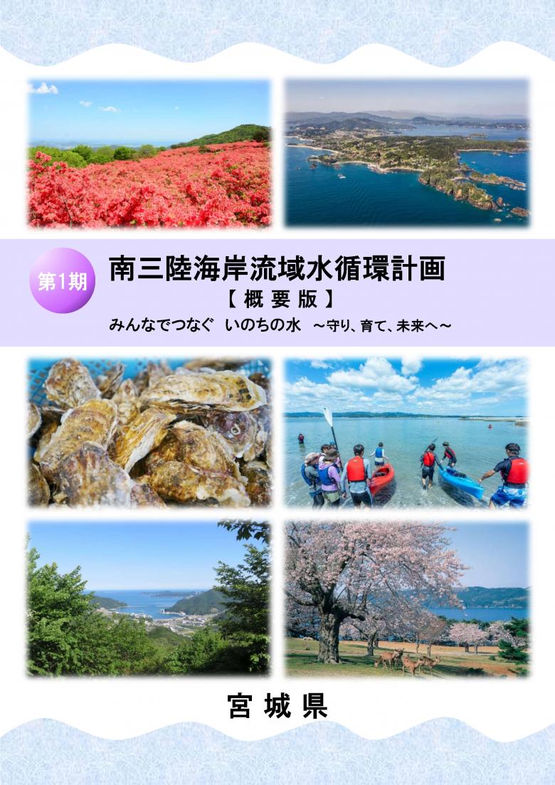 南三陸海岸流域水循環計画概要表紙