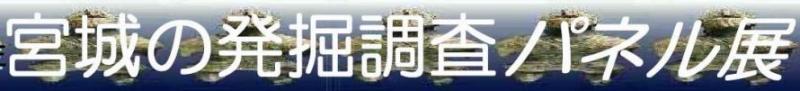 平成10年度　宮城の発掘調査パネル展