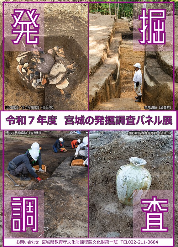 令和7年度宮城の発掘調査パネル展表紙