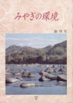 みやぎの環境／創刊号表紙