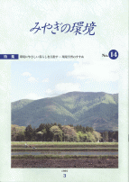 みやぎの環境／第14号表紙