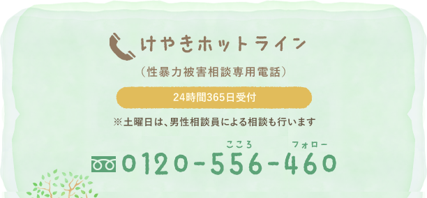けやきホットライン・フリーダイヤル0120-556-460