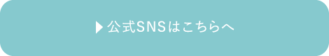 公式SNSはこちら