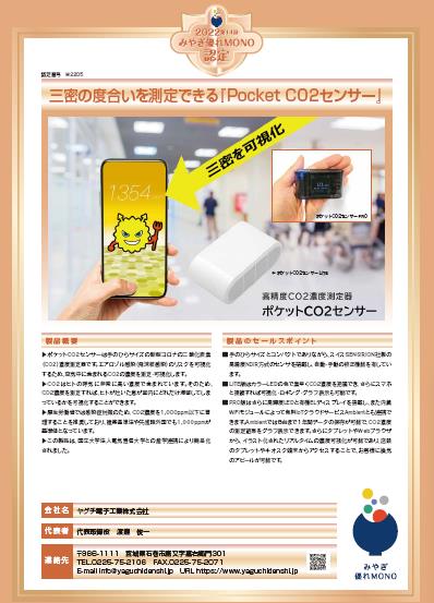 三密の度合いを測定できる 『Pocket CO2センサー』