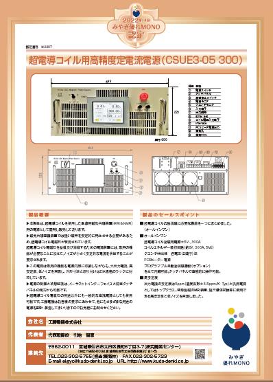 超電導コイル用高精度定電流電源 （CSUE3-05 300）