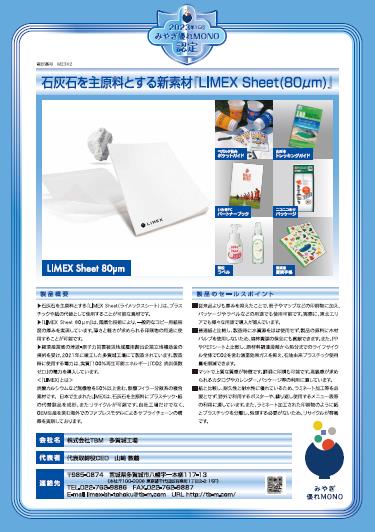 石灰石を主原料とする新素材『LIMEX Sheet（80μm）』