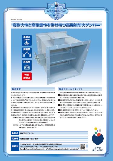 高耐火性と高耐震性を併せ持つ高機能防火ダンパー