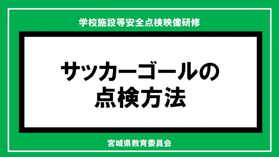 サッカーゴールサムネ