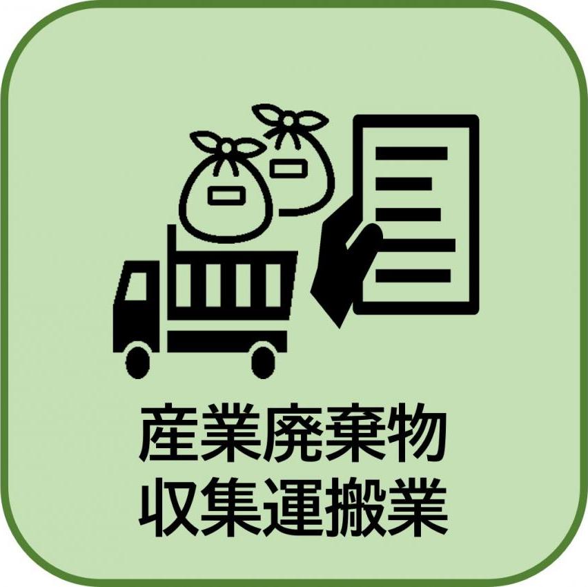 産業廃棄物収集運搬業