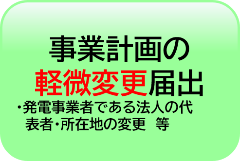 事業計画の軽微変更届出