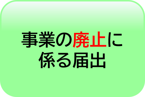 事業の廃止に係る届出