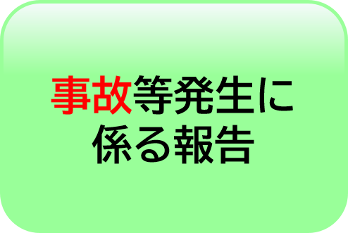 事故等発生に係る報告