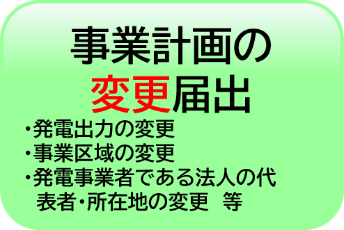 事業計画の変更届出
