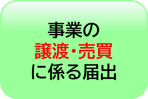 事業の譲渡・売買に係る届出