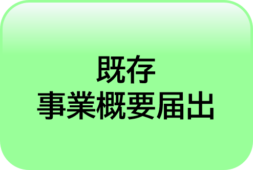 既存事業概要届出