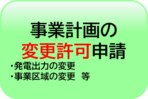 事業計画の変更許可申請
