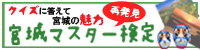 宮城マスター検定ウェブシステム