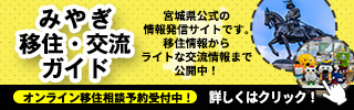 バナー みやぎ移住ガイド