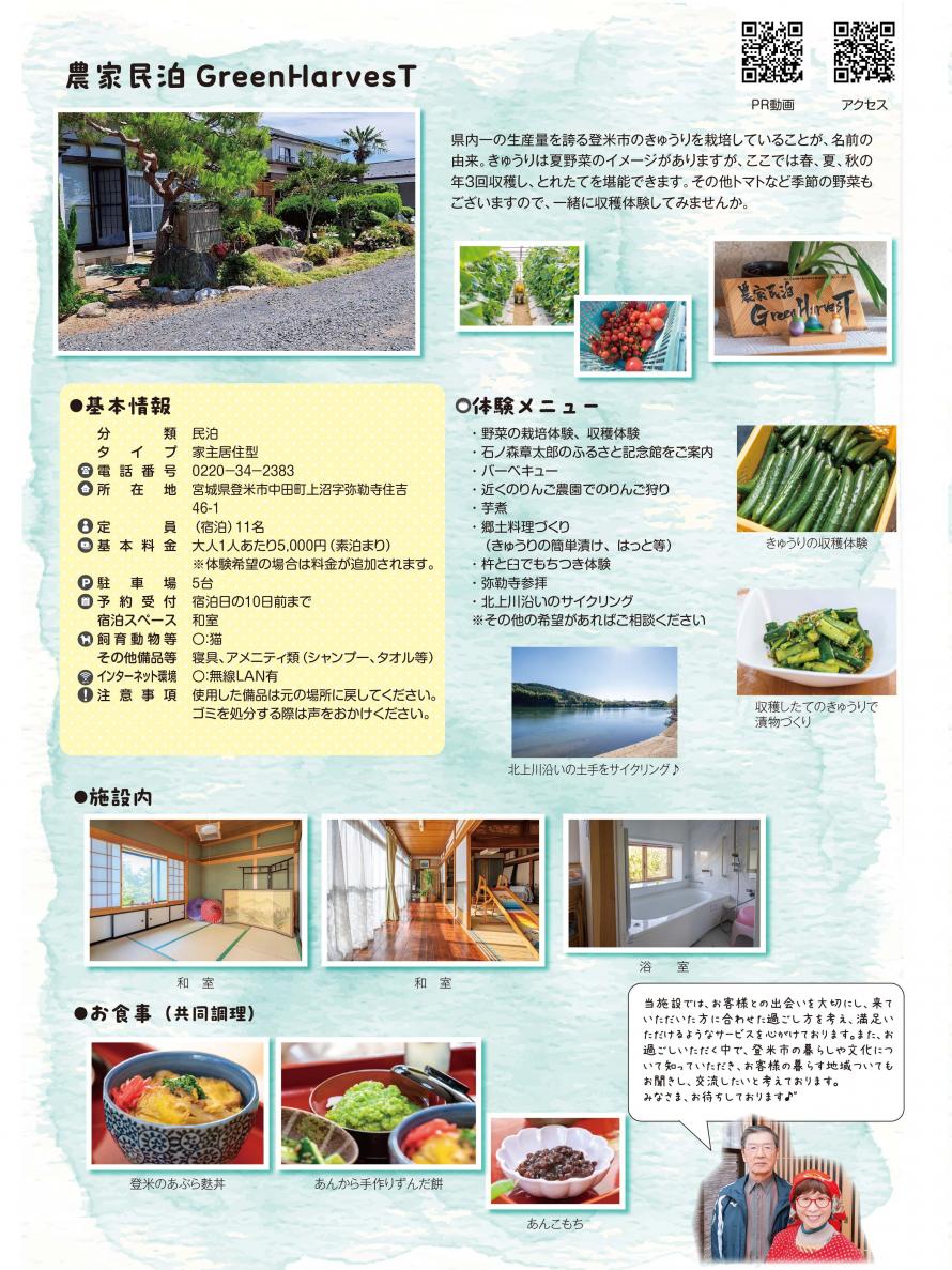 グリーンハーベスト