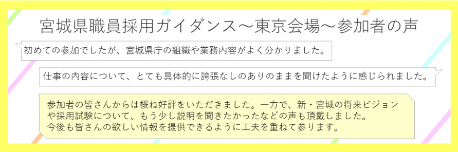 東京ガイダンス参加者の声