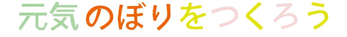 元気のぼりをつくろう