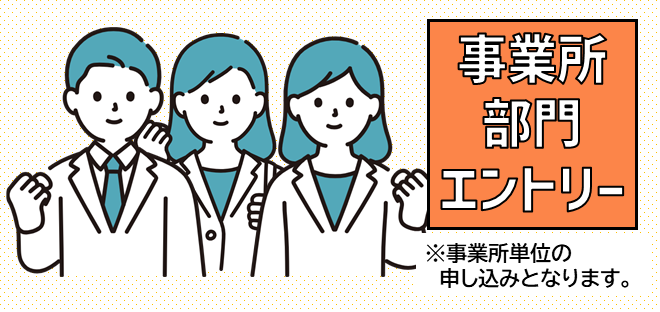 事業所部門申込
