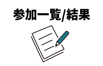 参加一覧、結果