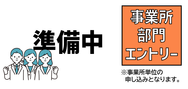 事業所部門（準備中）