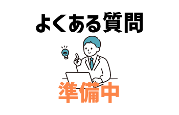 よくある質問（準備中）