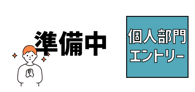 個人部門（準備中）