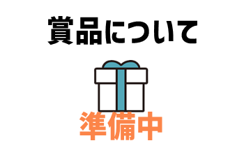賞品について（準備中）