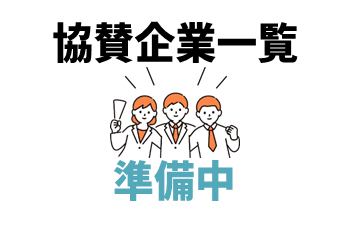 協賛企業一覧（準備中）