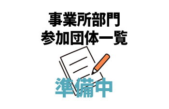参加事業所一覧（準備中）