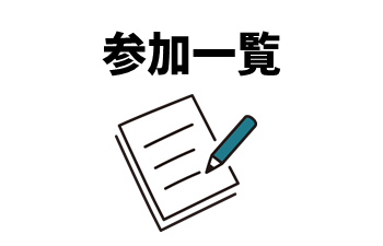 参加一覧